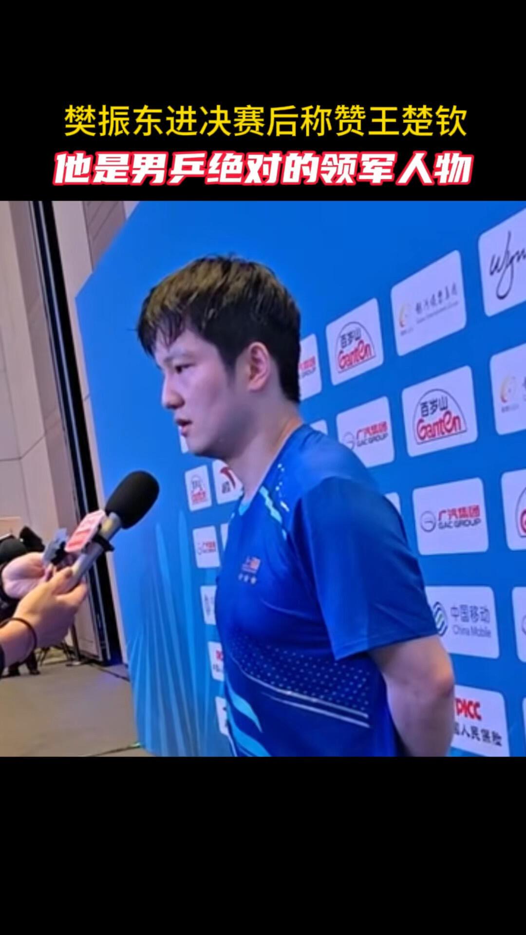 樊振东进入决赛，提到王楚钦，这样说楚钦，实在是对头哥的顶级评价！肯定和赞许，王