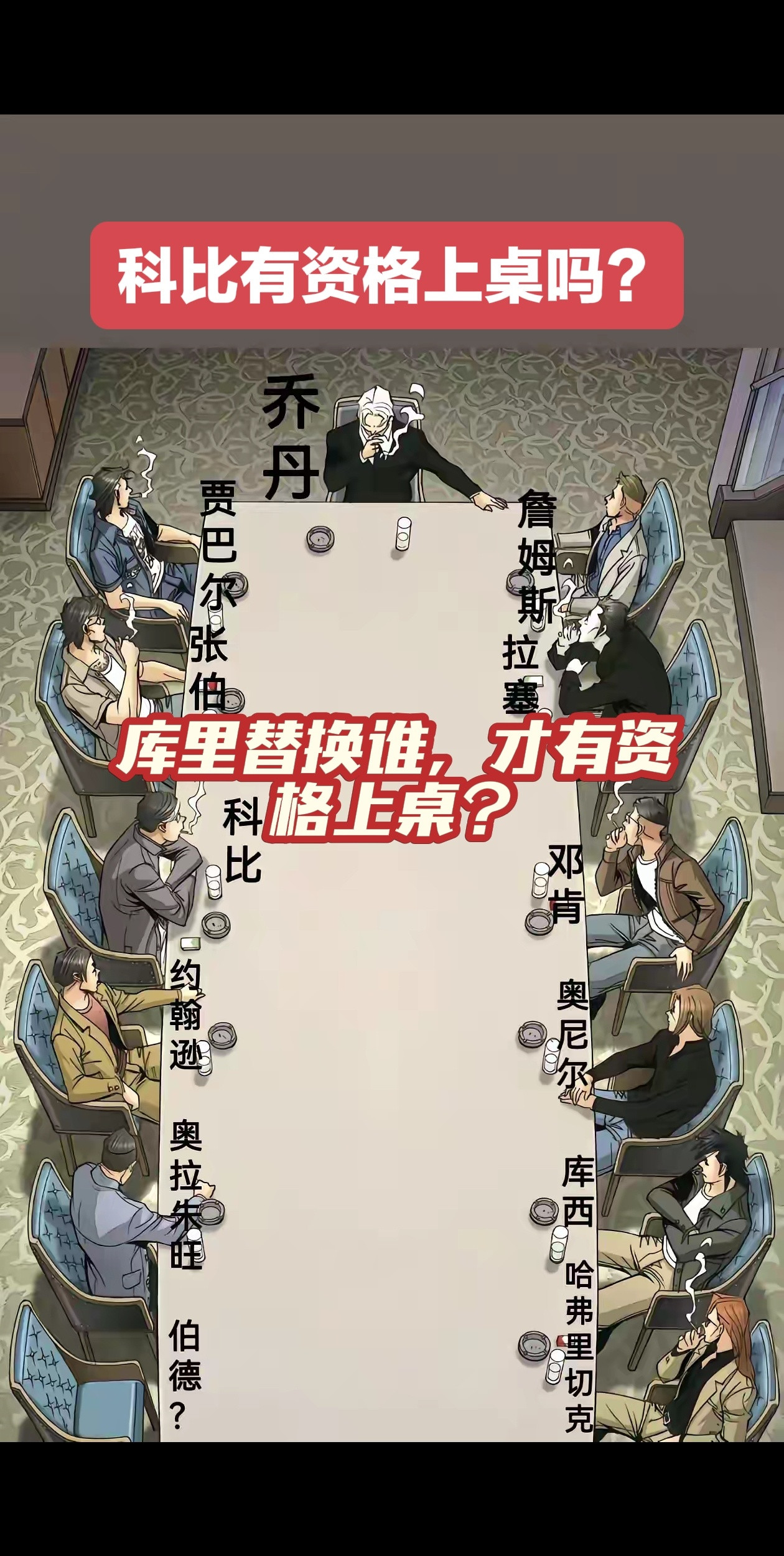 科比有资格上桌吃饭吗？库里替换谁才有资格上桌吃饭？​​​