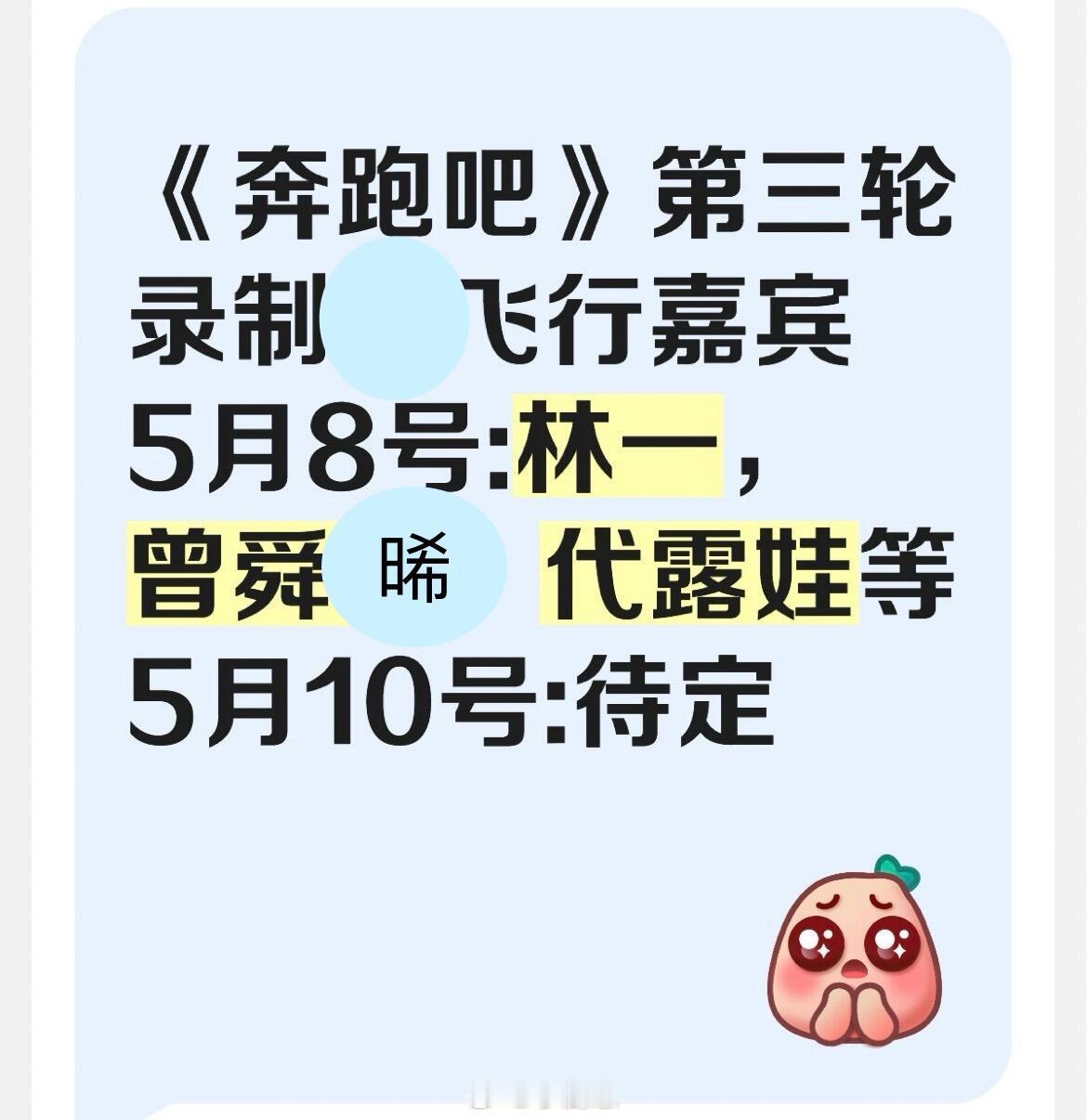 奔跑吧《奔跑吧》第三轮录制飞行嘉宾5月8号:林一，曾舜晞，代露娃等5月1