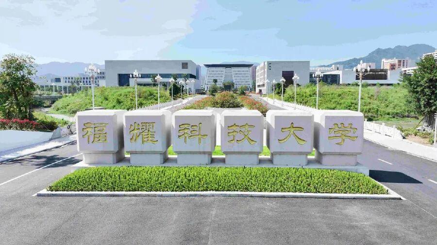 福耀科技大学今年扩招至100人！招生省份也从原来的五省区扩到8个省区，分别是