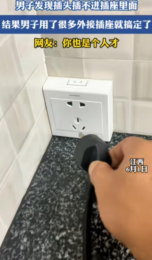 笑不活了！江西，一男子发现插头插不进插座里面，结果挨个串联一大堆插排，硬生生扯到
