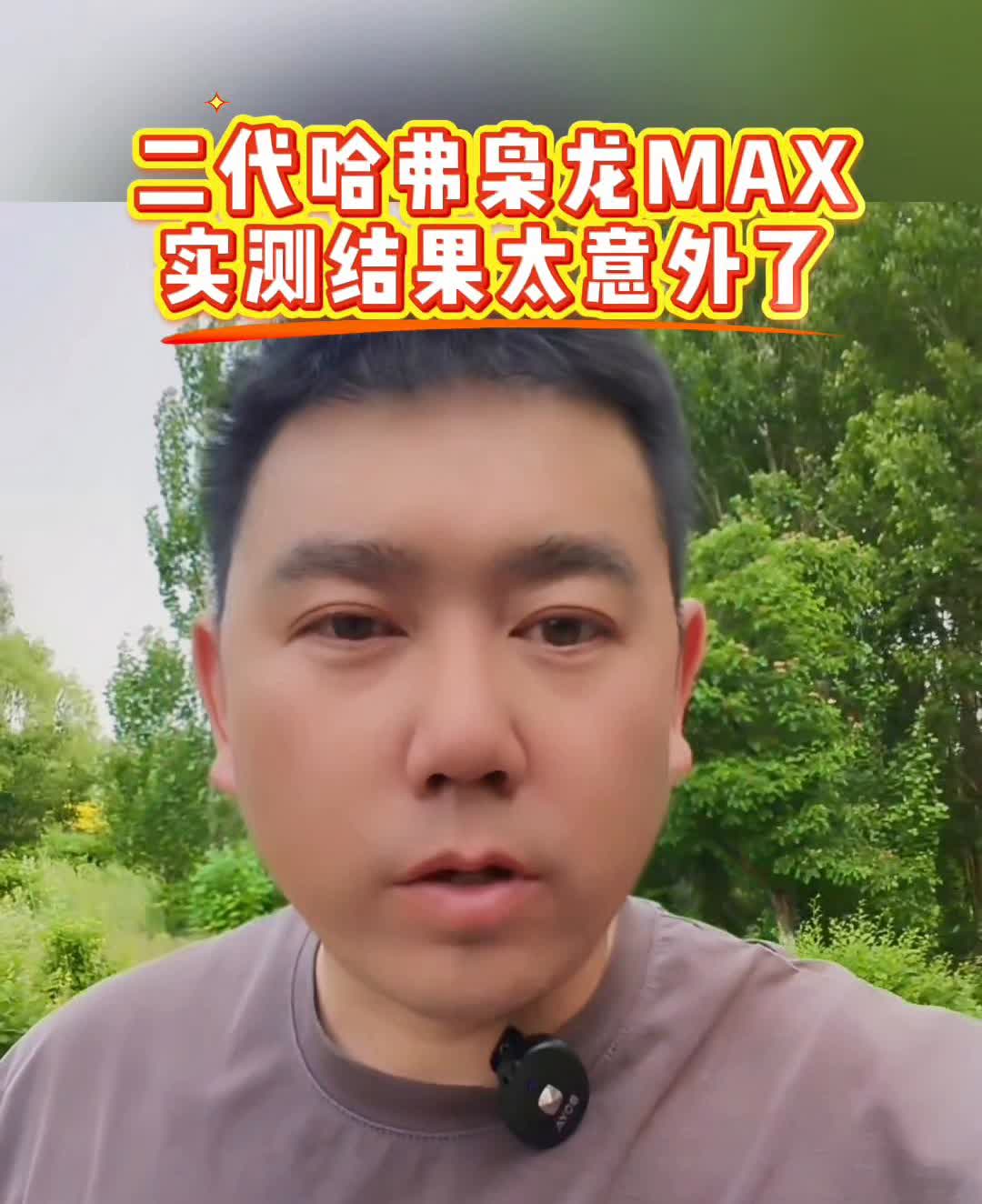 二代哈弗枭龙MAX实测结果太意外了。在高海拔地区开车最怕的应该就是燃油车的动