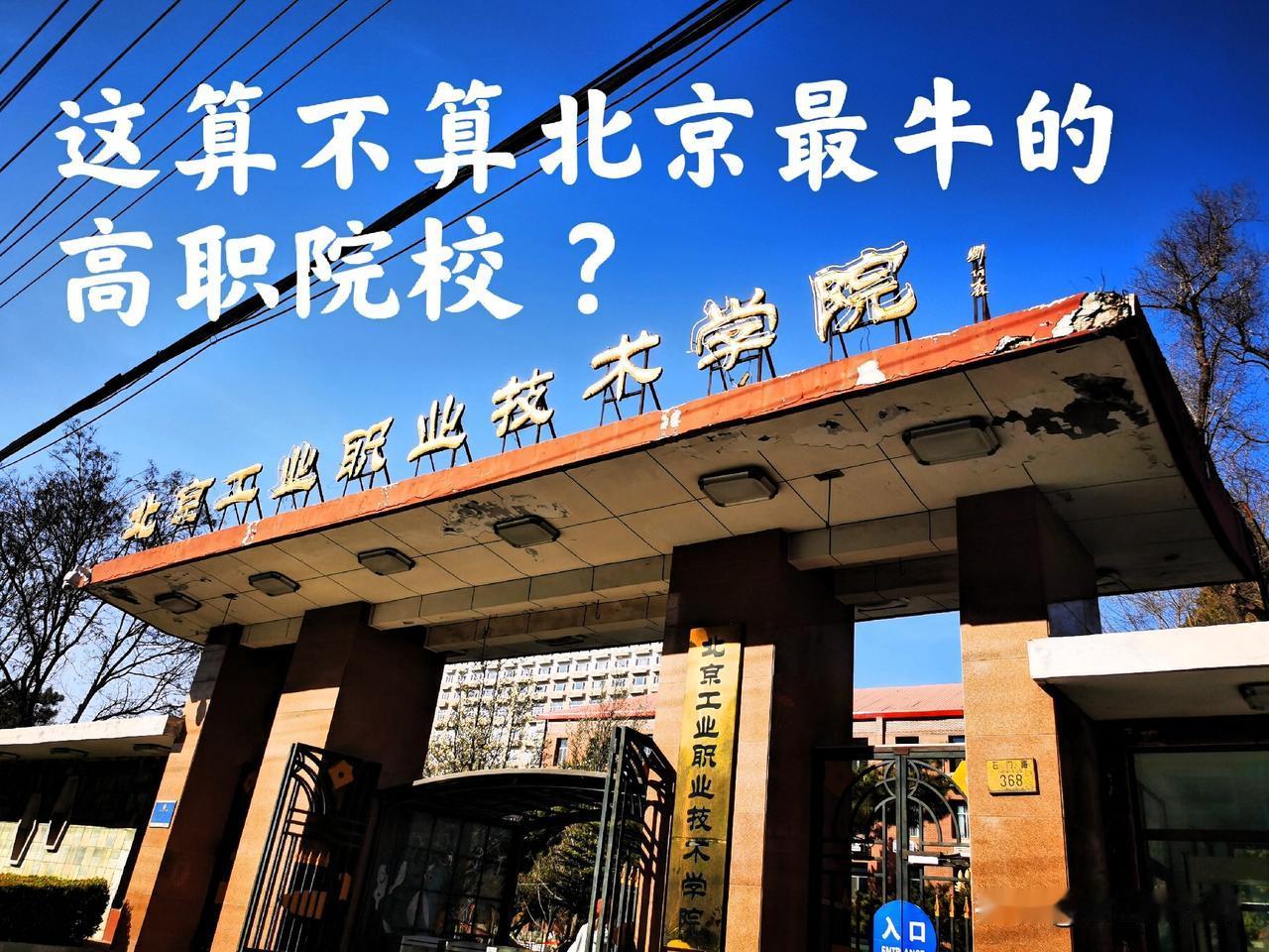 这所学校算不算北京最牛的高职院校？曾荣获过全国高校就业工作50强、全国教学管理