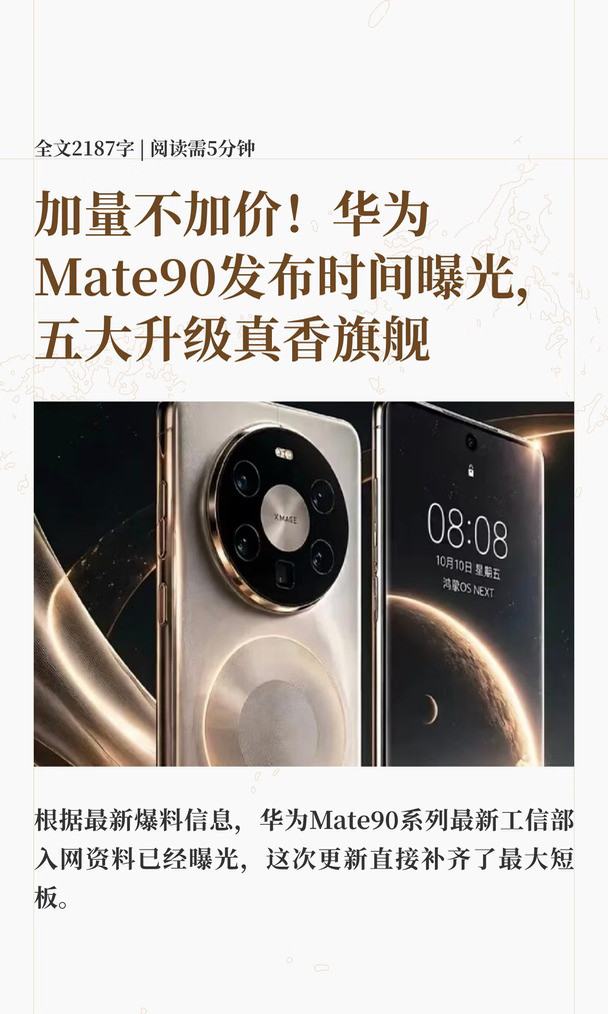 华为Mate90发布时间曝光，五大升级不加价
