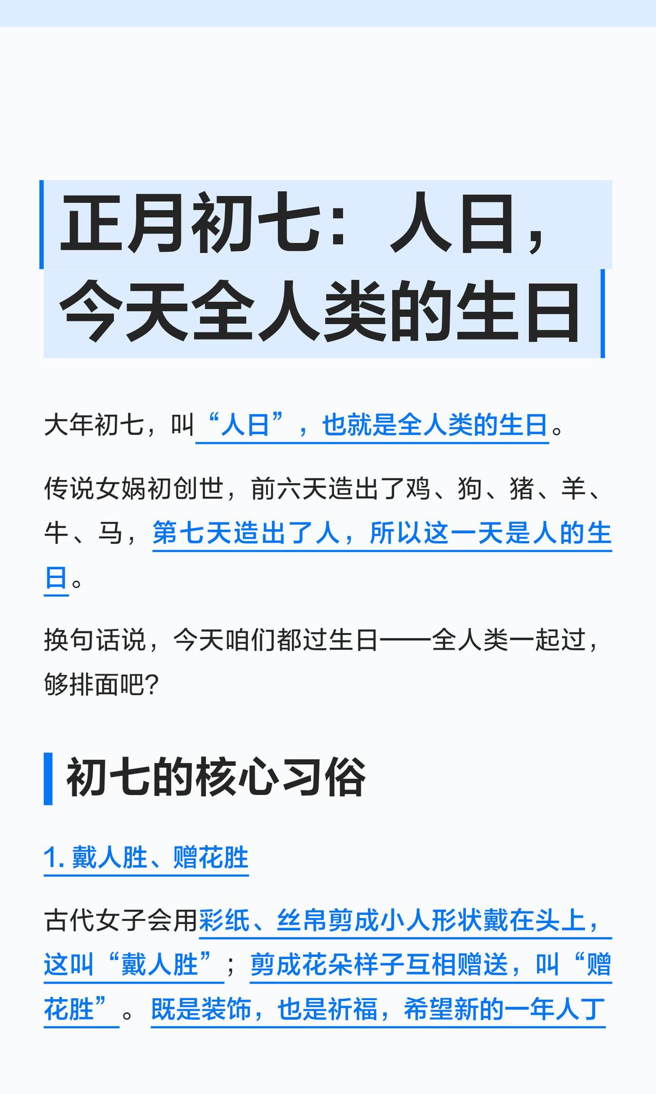 嘿，今儿个是大年初七，这日子可有讲究——叫“人日”，说白了就是全人类的生日！传说
