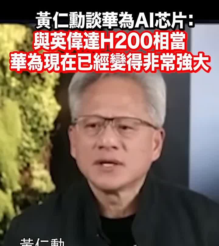 黄仁勋谈华为AI芯片：与英伟达H200相当。黄仁勋，英伟达CEO。华为现