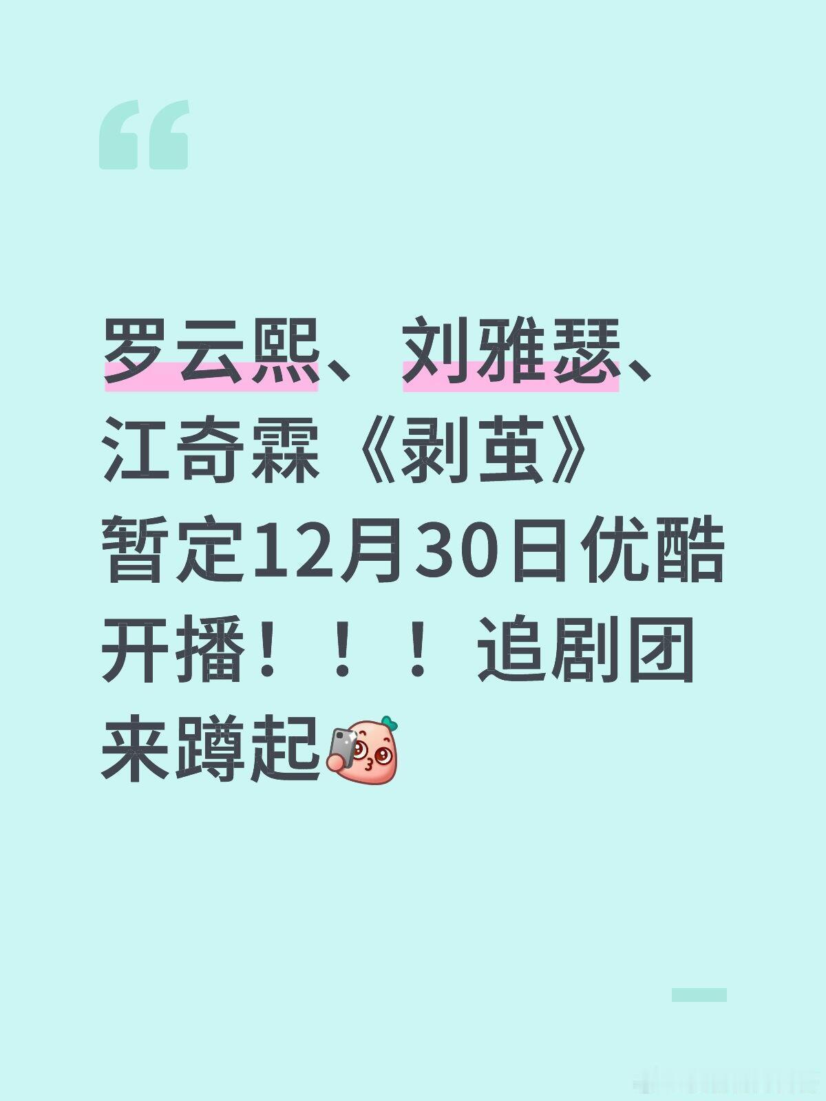《剥茧》要开播啦！罗云熙、刘雅瑟、江奇霖《剥茧》暂定12月30日优酷开播！！！追