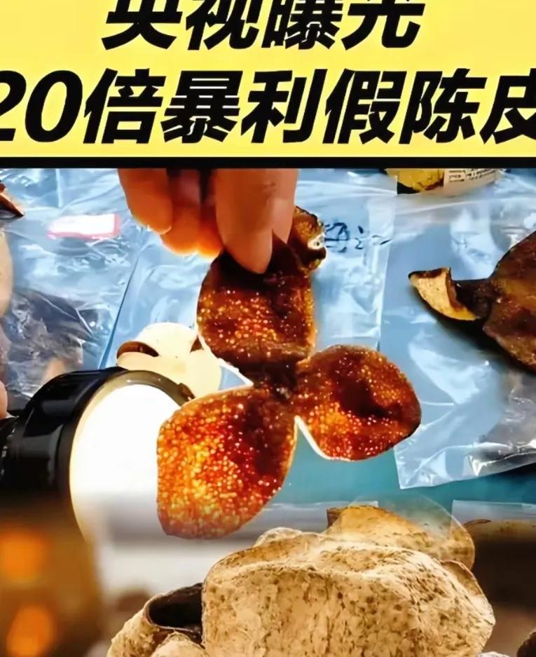 央视这记耳光，抽得太响，直接打碎了多少中产的“养生梦”。几千块一斤的“新会老