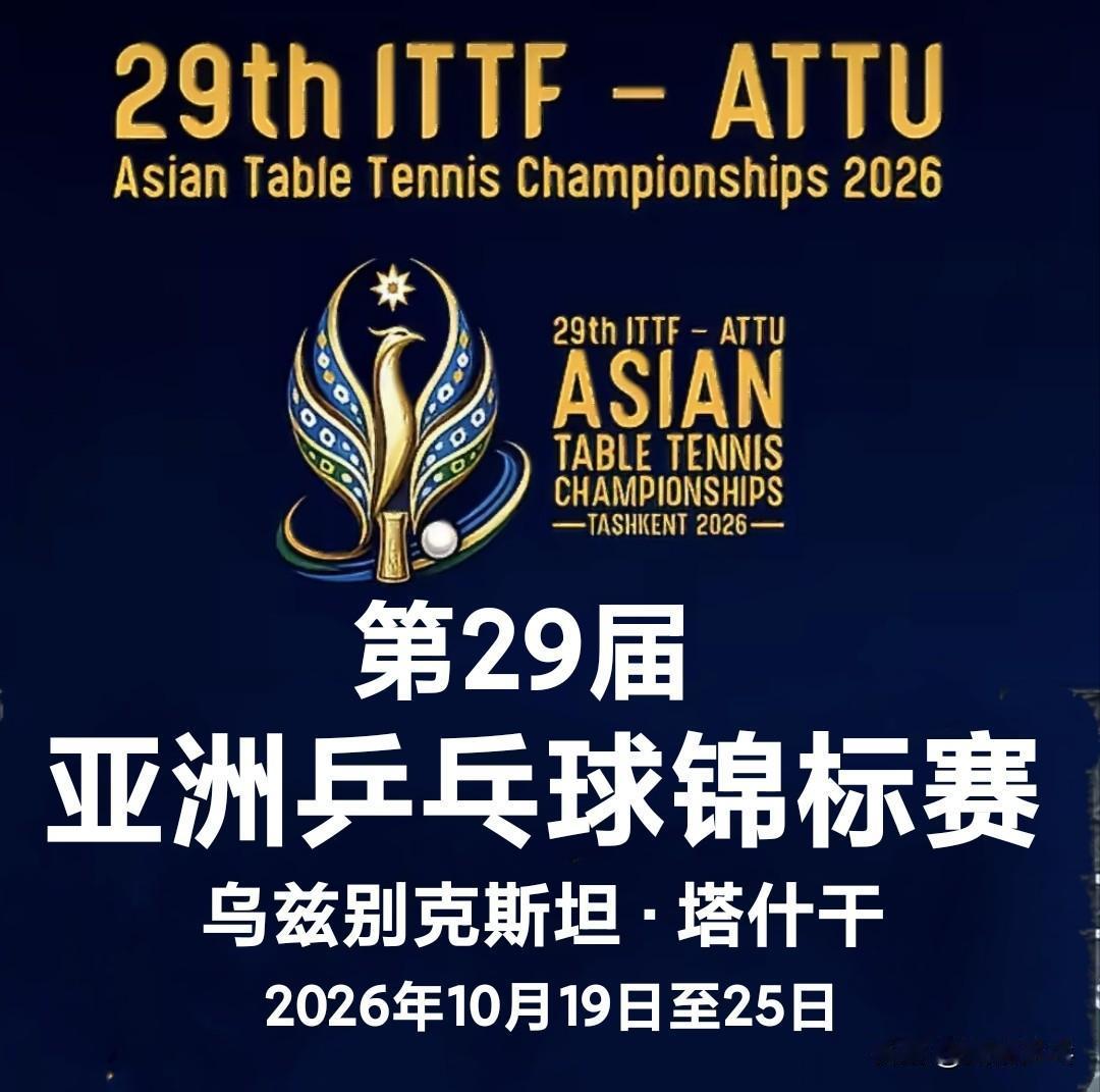 2026亚洲乒乓球锦标赛是2027年国际乒联世界乒乓球锦标赛以及2027年双打世