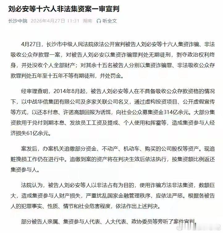 314亿非法集资大案宣判！主犯无期，血的教训警醒所有人重磅宣判！4月27日，长沙