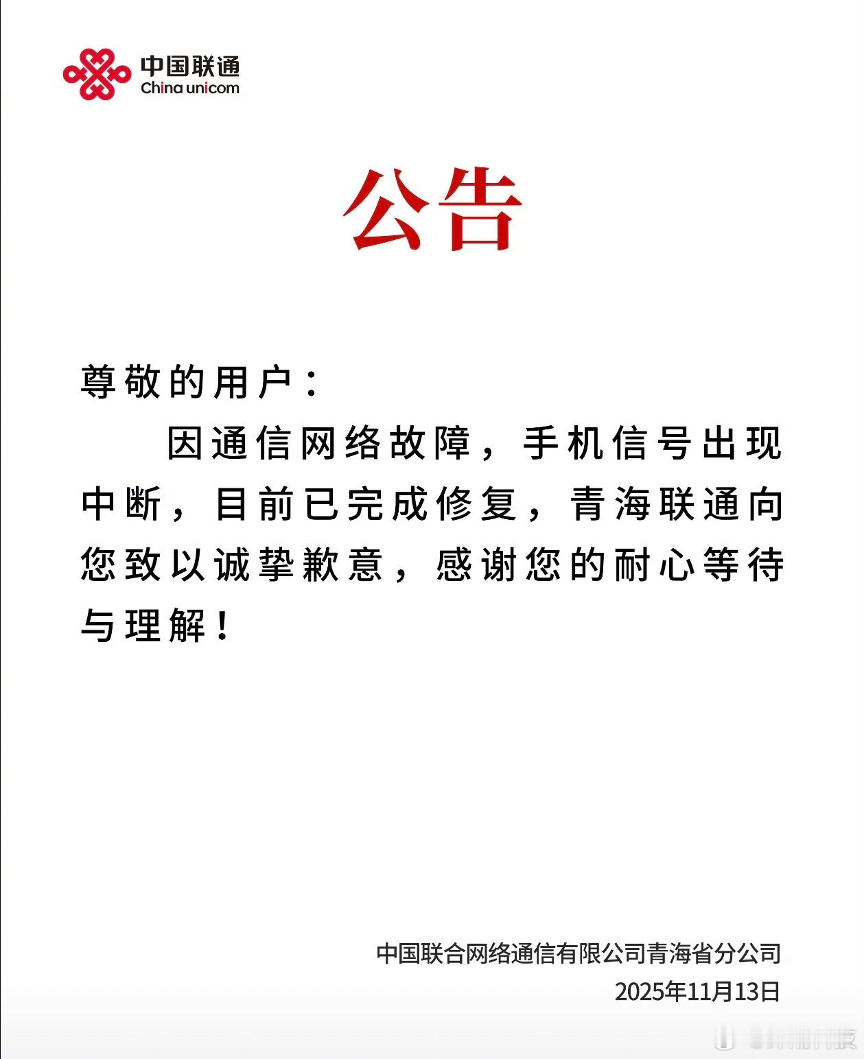 联通信号中断这事挺严重的。