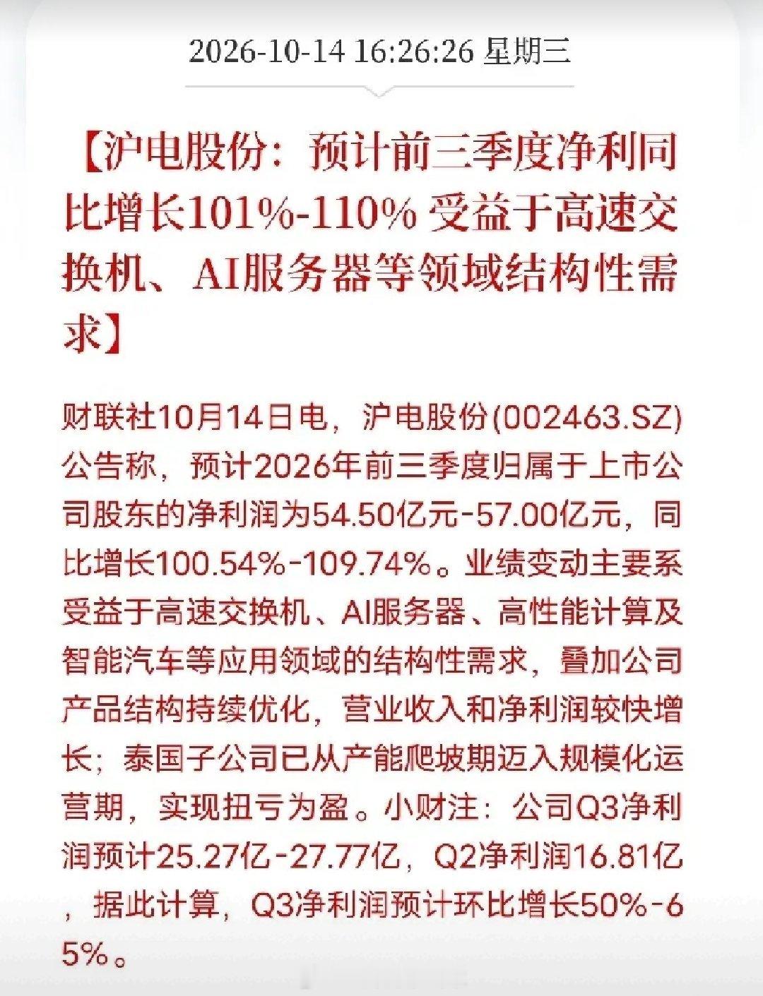 下午4点半，一条公告弹出来，让市场有了新的叙事故事一条，是沪电股份预计2026年