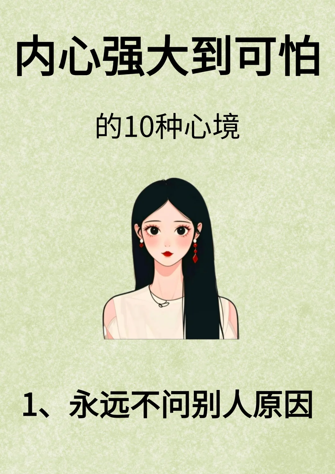 内心强大到可怕的10种心境！！