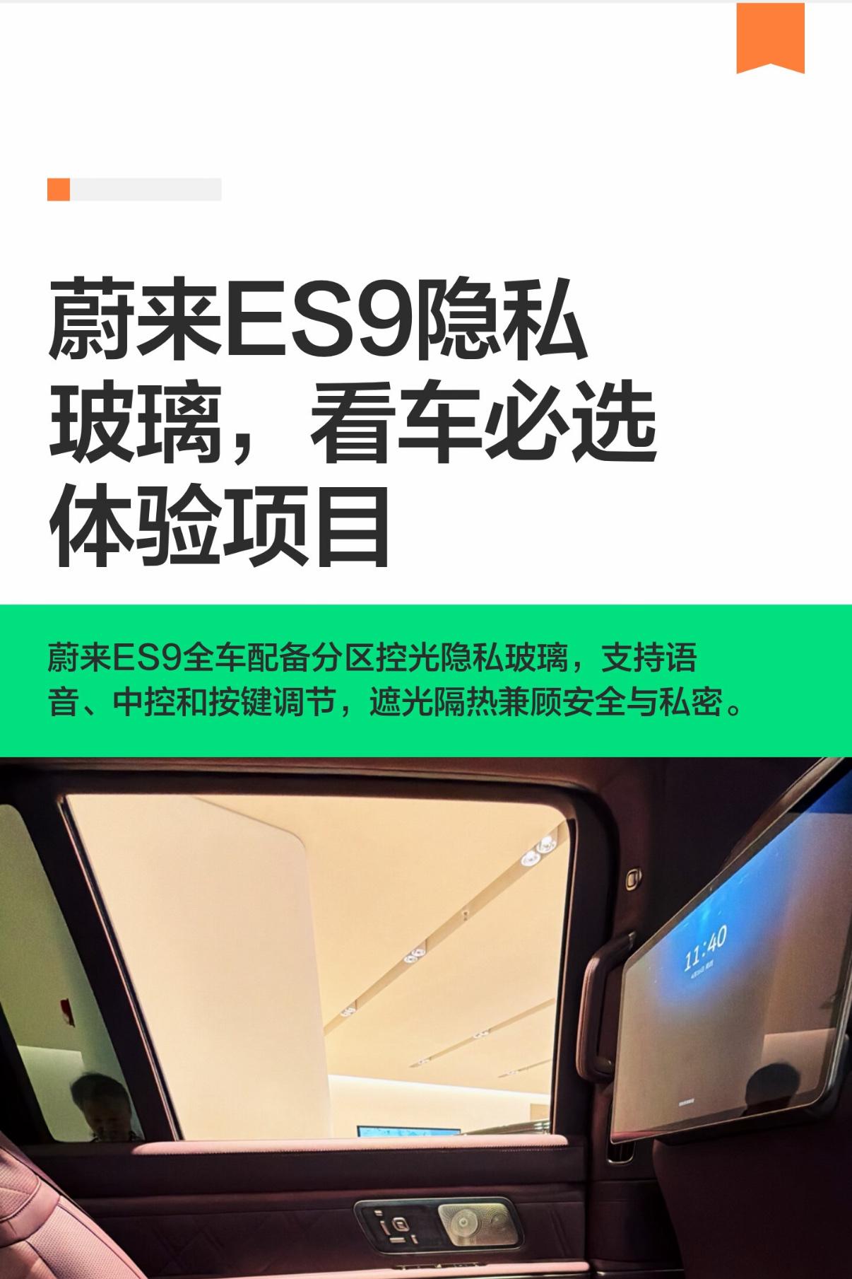 蔚来ES9隐私玻璃，看车必选体验项目蔚来ES9全车配备高阶智能可调隐私玻璃，科