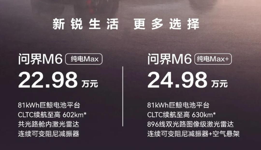 直降5万！问界M6比M5便宜？6月16日，问界M6纯电Max和Max+版开售，