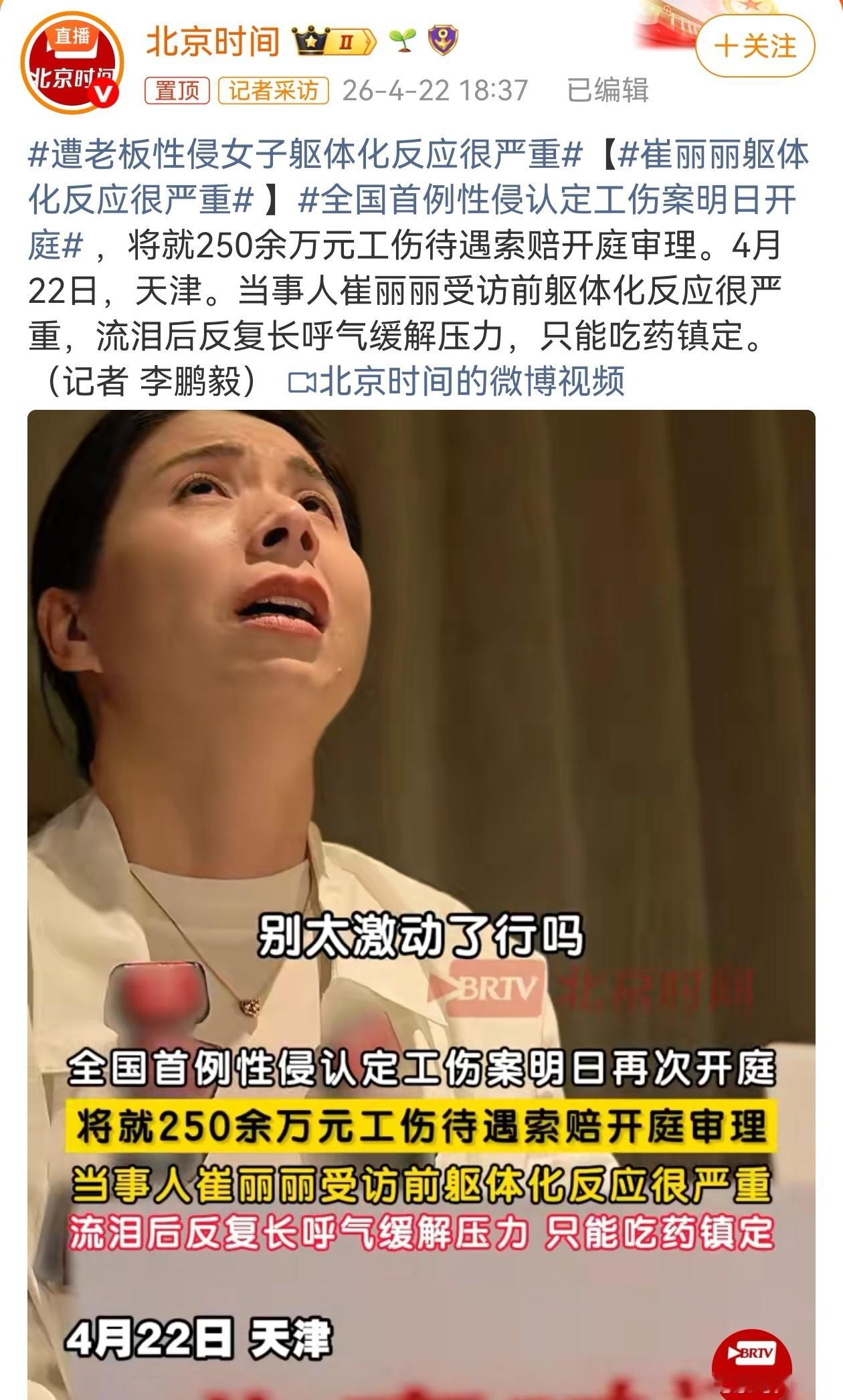 4月23日，全国首例职场性侵认定工伤案将于在天津开庭。当事人崔丽丽因出差遭老板性