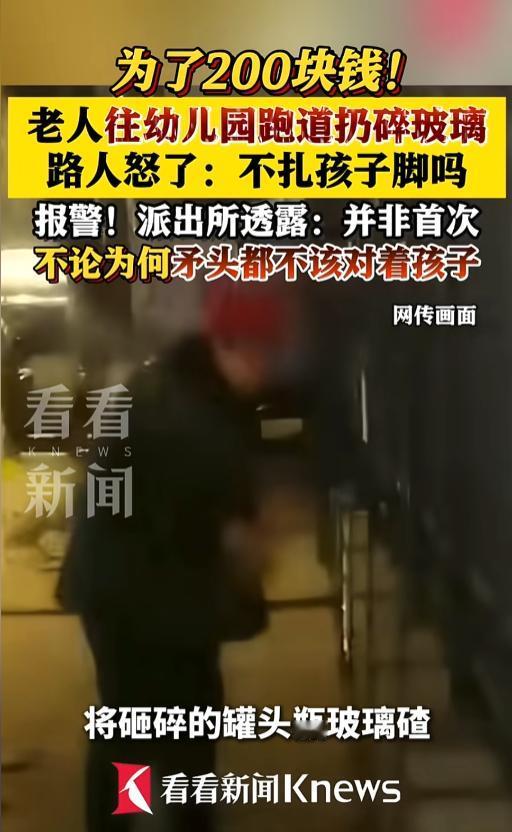 黑龙江哈尔滨，一男子发现一名头发花白的老太站在幼儿园围栏外朝跑道上扔东西，开始他