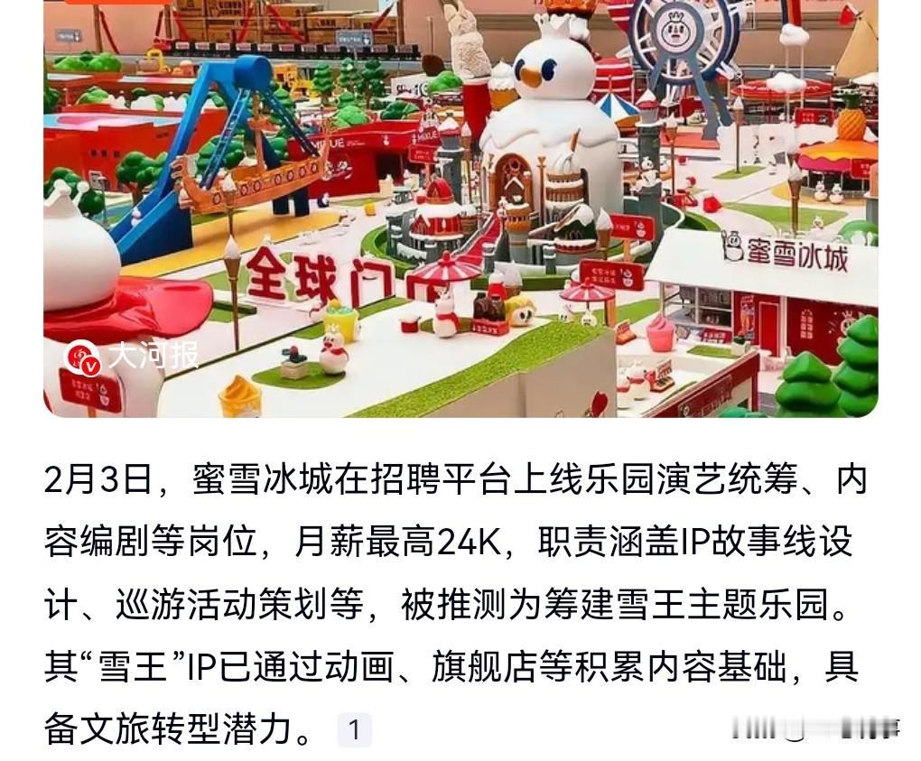 厉害了，厉害了，蜜雪冰城越来越强了。2月3日热搜，蜜雪冰城要建主题游乐园了。
