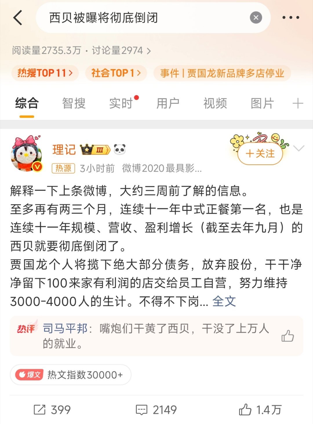 西贝被曝将彻底倒闭哈哈哈，可见影响力大V是可以搞垮一个几十亿的公司的，哈哈哈，赚