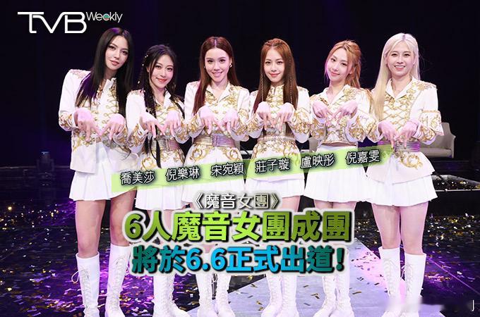 《魔音女團》6人正式成團6月6日出道.由蕭正楠主持嘅TVB綜藝真人騷《魔音女