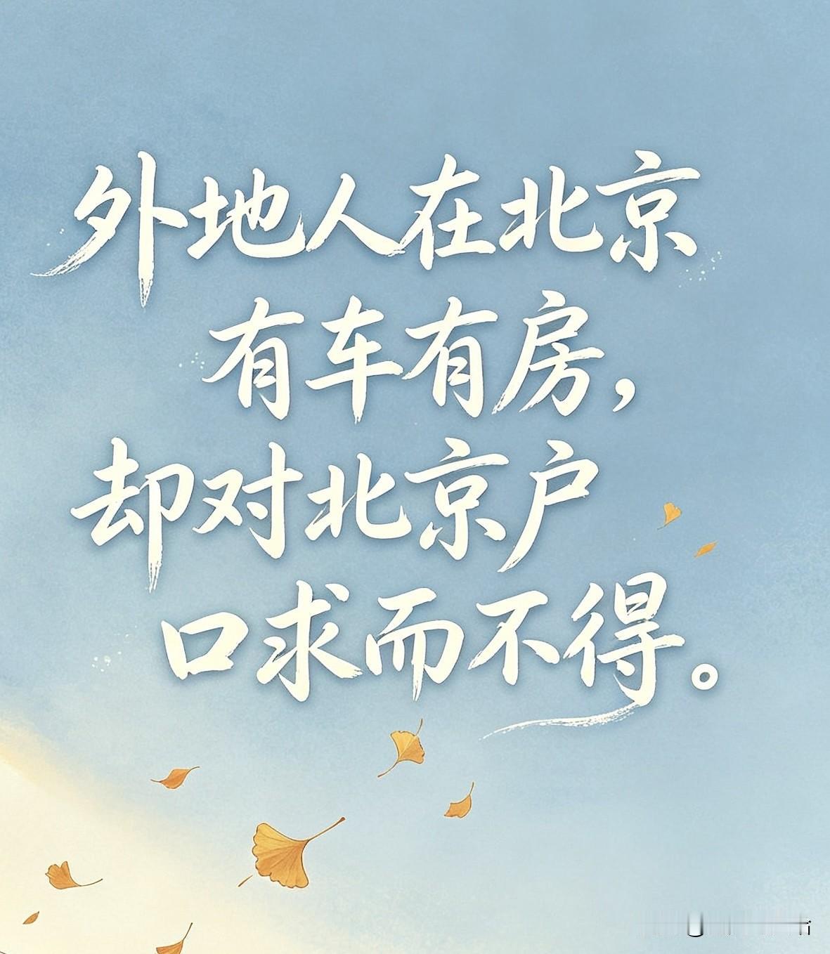 一心想要北京户口的外地人，到底错在哪了！因为我是一个在北京混了十几年的资深北