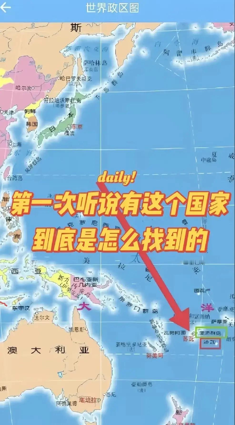 快讯！快讯！你在哪？我看不见！汤加，真是第一次听说。太难找了，翻遍世界地图才