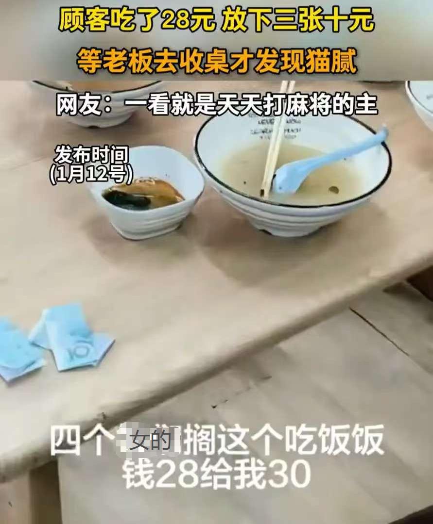 🌞1月12日发布，4名女子去面馆吃面，一共消费28块钱，吃完就把钱放桌上离
