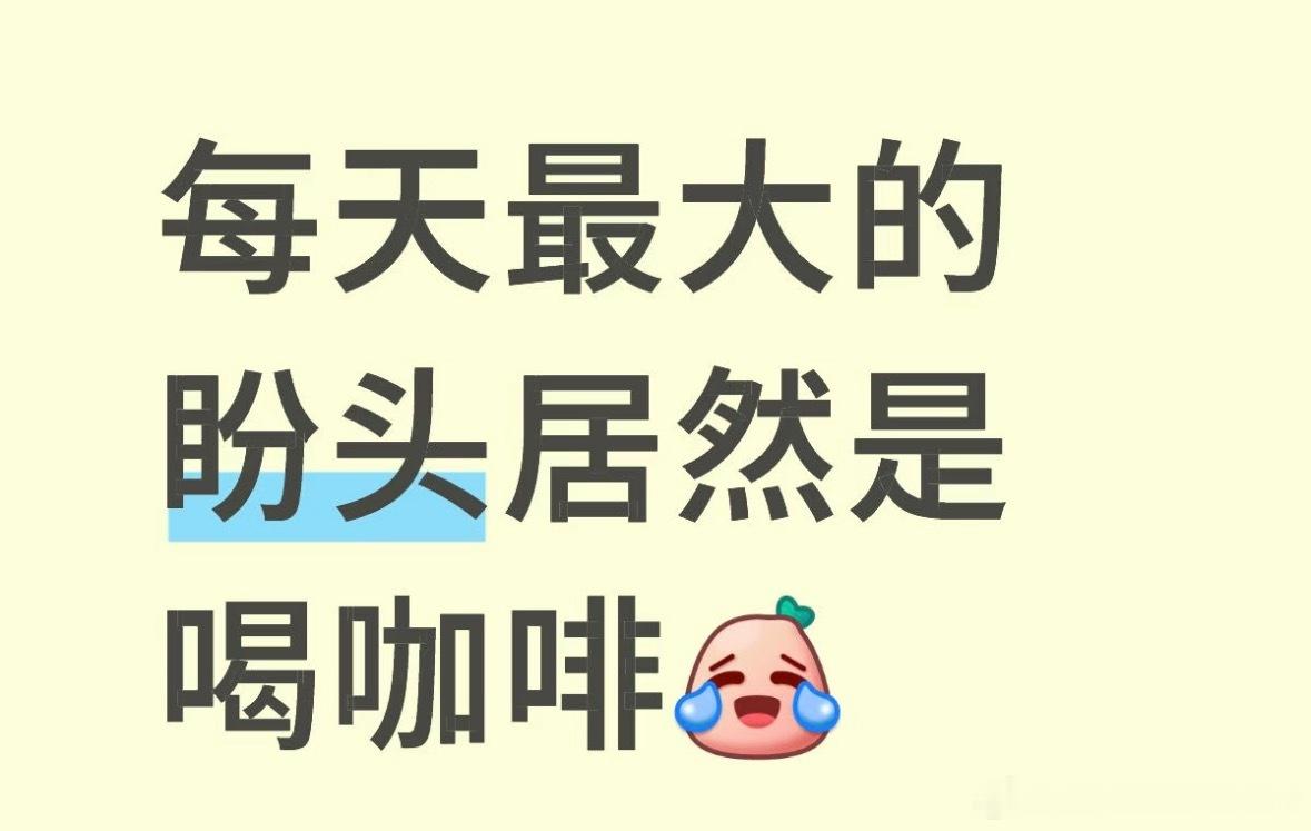 每天最大的盼头是喝咖啡：