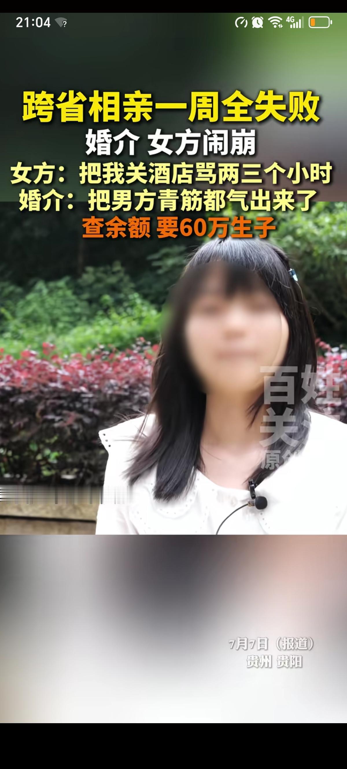 福建女孩去贵阳相亲，白吃白住一周，把相亲男气的青筋直冒；把婚介气的把她关在酒店里