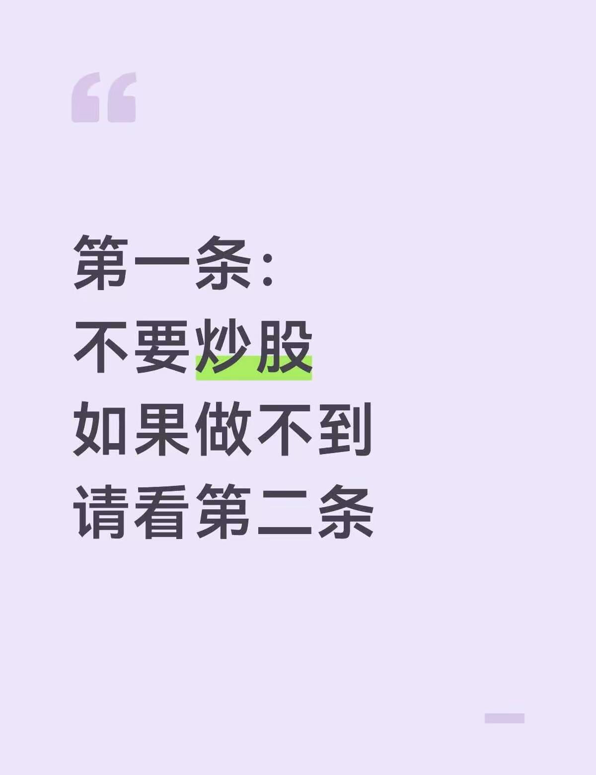 股市最扎心的8条生存法则，看完少走十年弯路炒股的终极保命清单，字字戳心，建