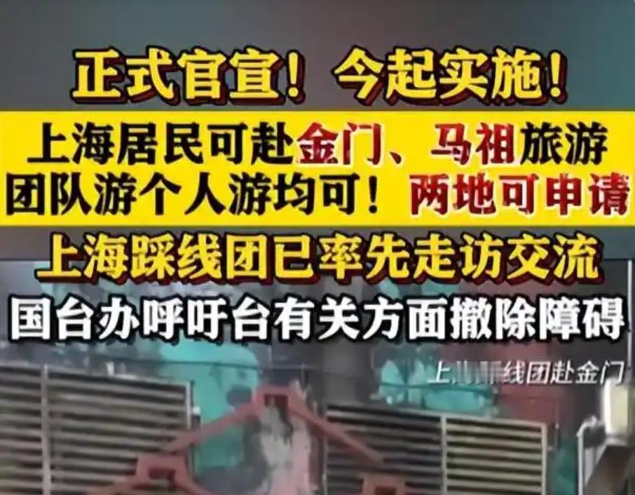 大陆一锤定音开放金马游，民进党这下有苦说不出！4月29日，上海市文化和