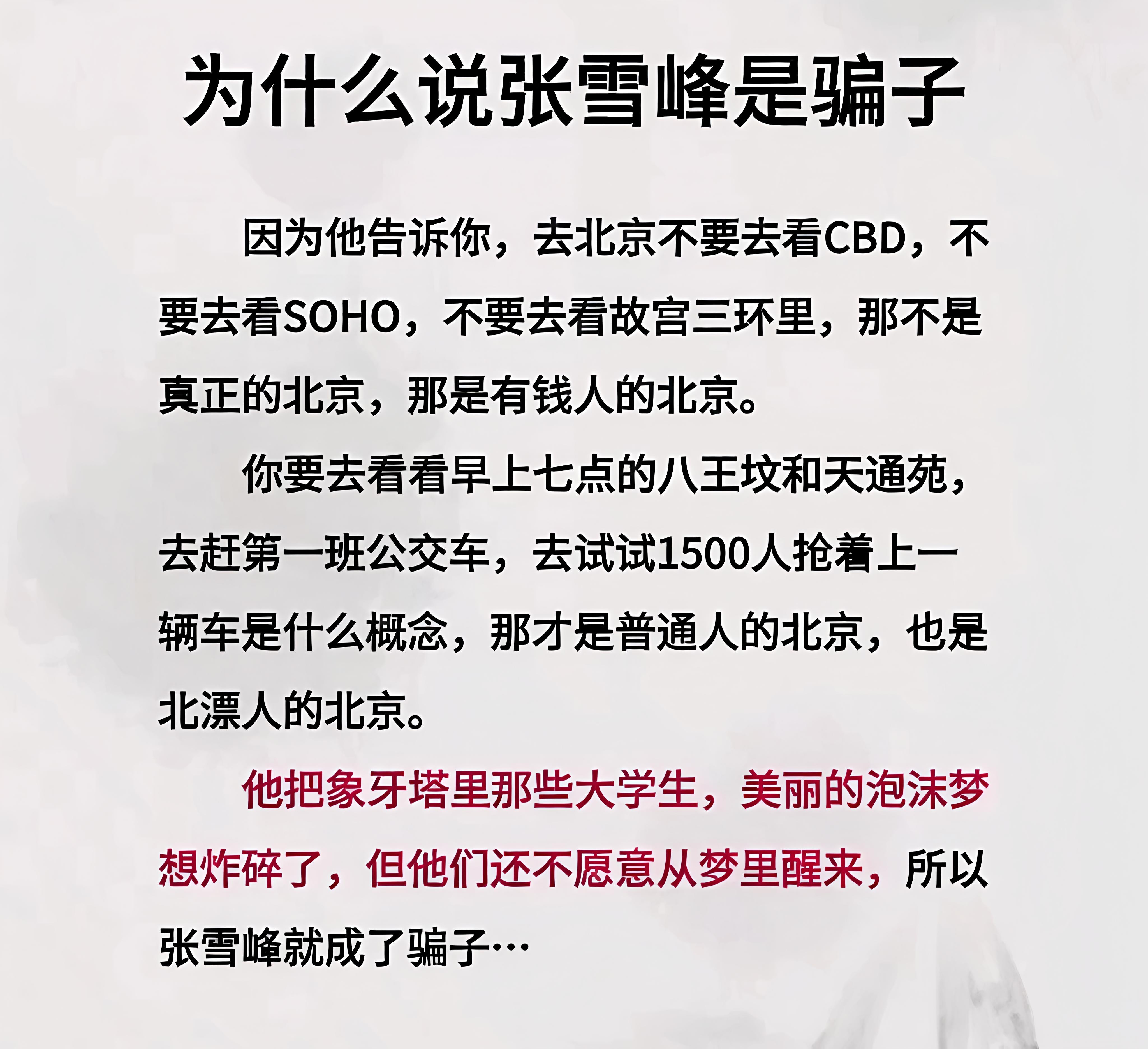 像张雪峰这样的“骗子”，希望社会上越来越多。