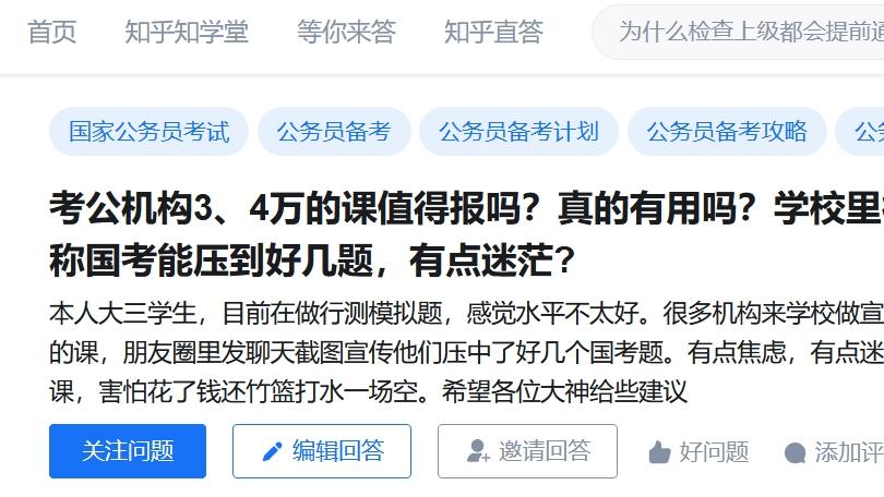 考公机构3、4万的课值得报吗? 考公机构宣称国考能押到好几题, 有点迷茫