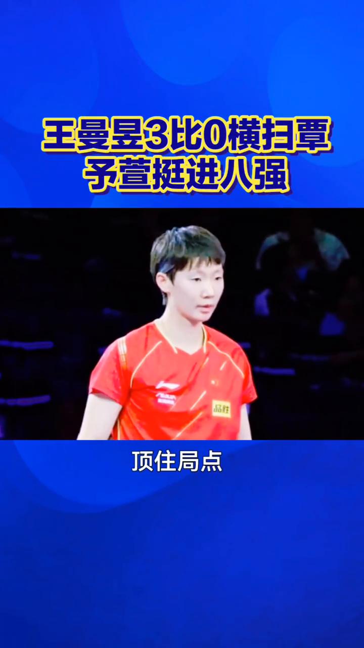王曼昱3比0横扫覃予萱挺进八强。顶住局点，王曼昱30横扫覃予萱挺进八强。家人们