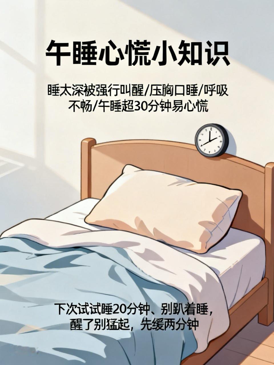 就我一个人这样吗？午睡醒来心脏快跳出嗓子眼了！😱刚才午睡，定了半小时闹钟，