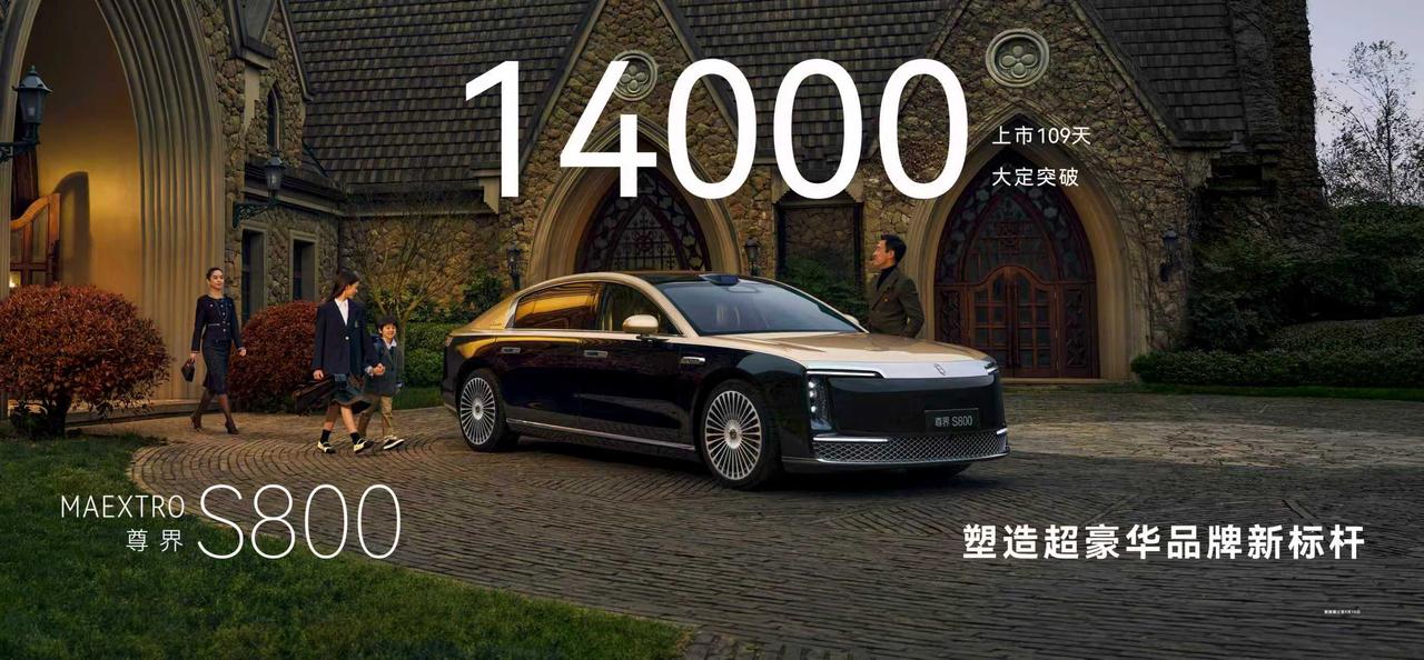 上市109天大定破1.4万！尊界S800改写百万豪车规则谁能想到，中国品牌能在
