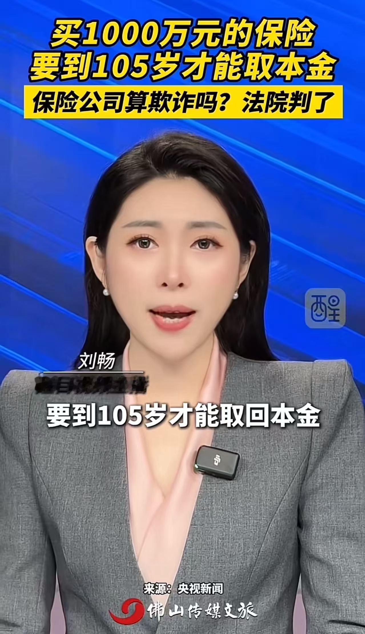 买1000万元的保险，要到105岁才能取回本金，保险公司算欺诈吗？法院判决大快人