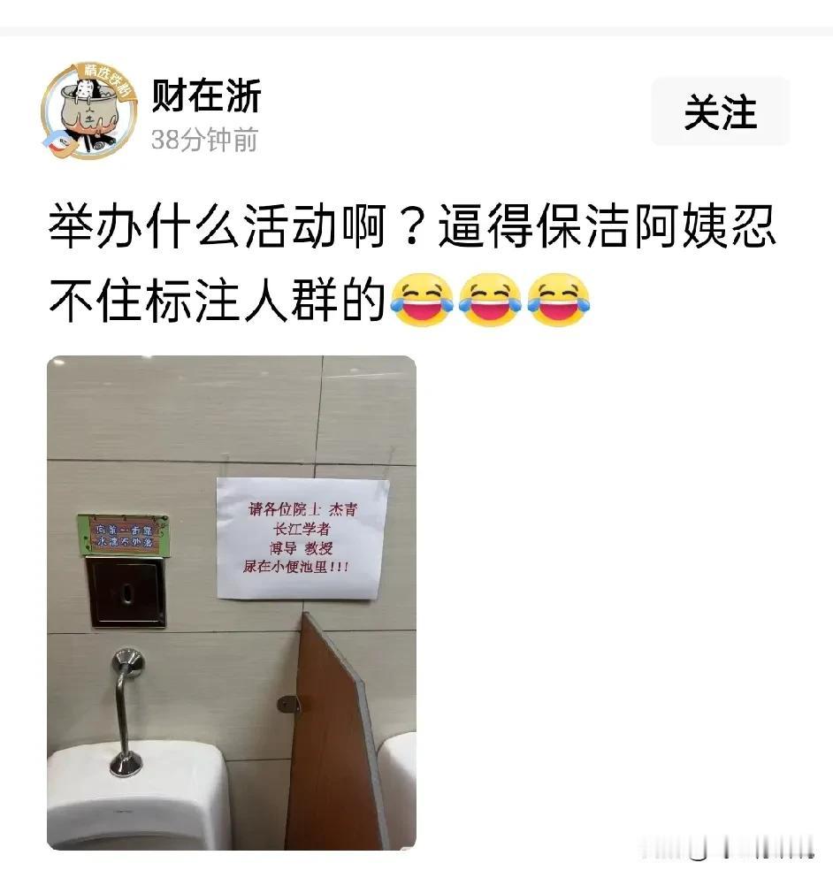 这保洁阿姨估计不知道人老三不才，撒尿溅一鞋这句俗语才闹出这么搞笑的提醒如果能