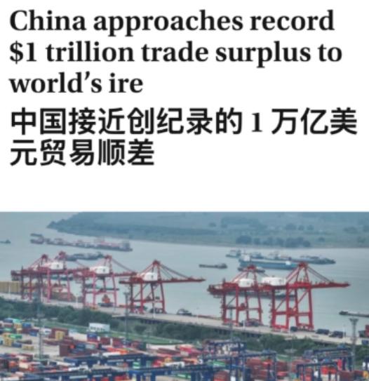人类历史上，首次一个国家贸易顺差，超过1万亿美元！ “人类贸易史上从未有过的