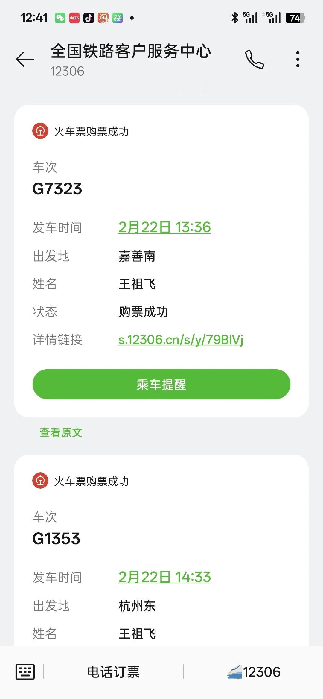 浙江王祖飞，你的12306手机号绑错了经常收到王祖飞的购票信息ℹ️听说找人很