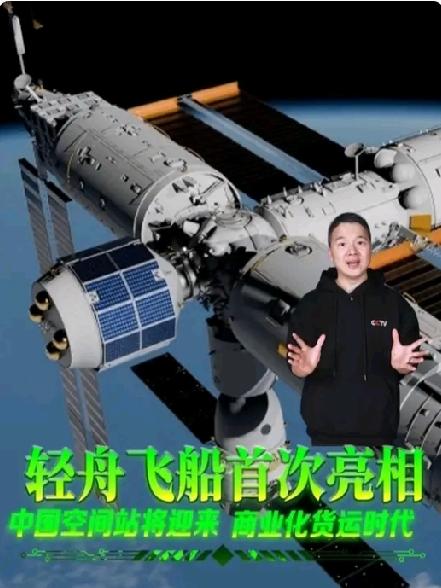 我新型货运飞船“轻舟”首次亮相！2026年就要执行快递任务了！新船载重1.8吨