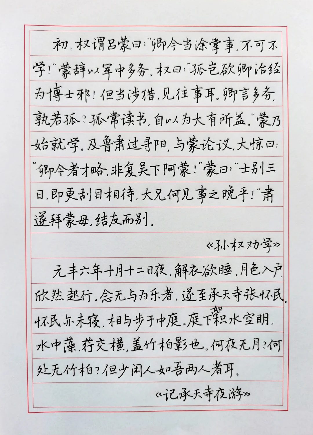 硬笔手抄初中必学古文两篇