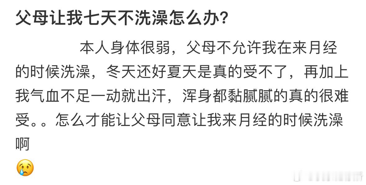父母让我七天不洗澡怎么办❓​​​
