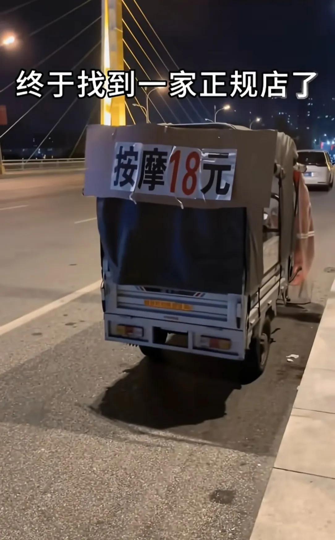 见过会跑的按摩店吗！三轮车当门店，标价按摩18元。直接开到大桥人行道上，露天