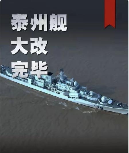 彻底逆袭！泰州舰魔改收官，8000吨俄制老舰变身国产海战尖刀近日，即将亮相