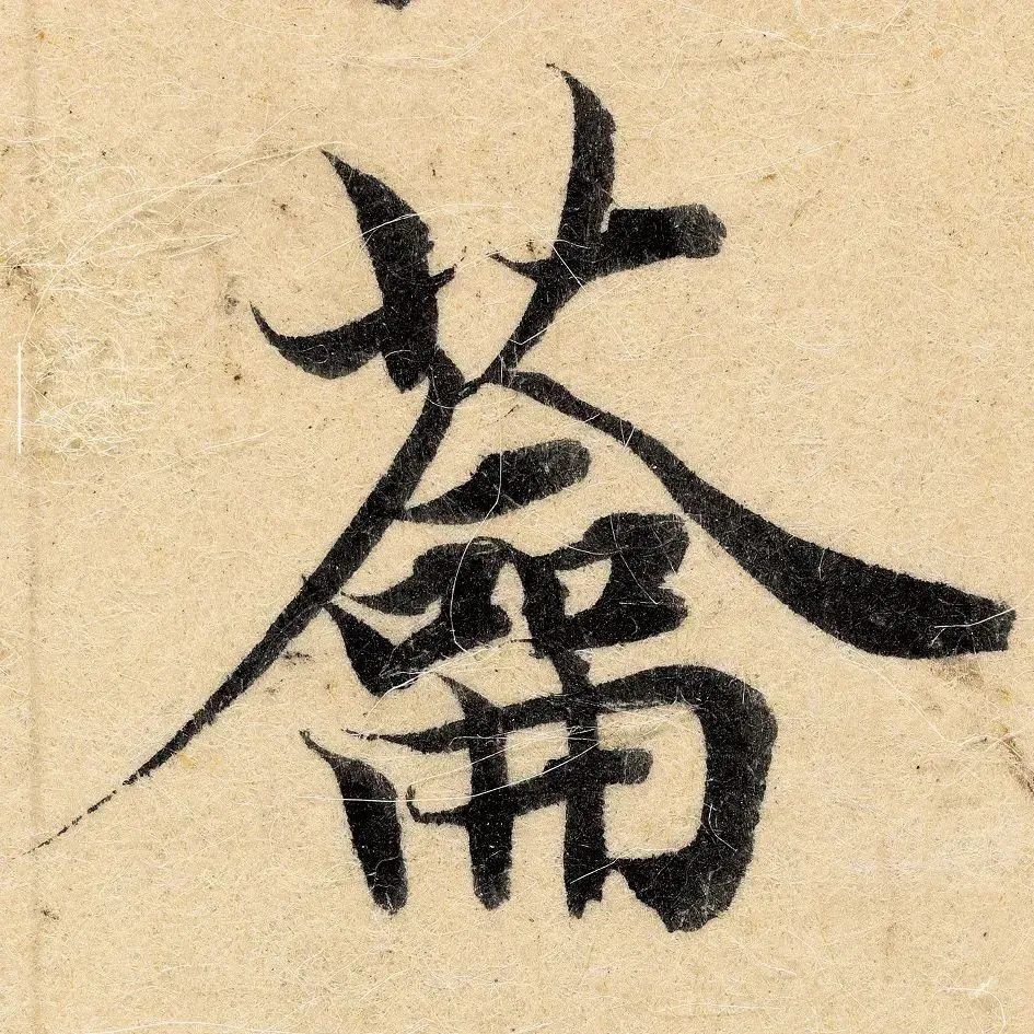 这笔锋，太好看了吧