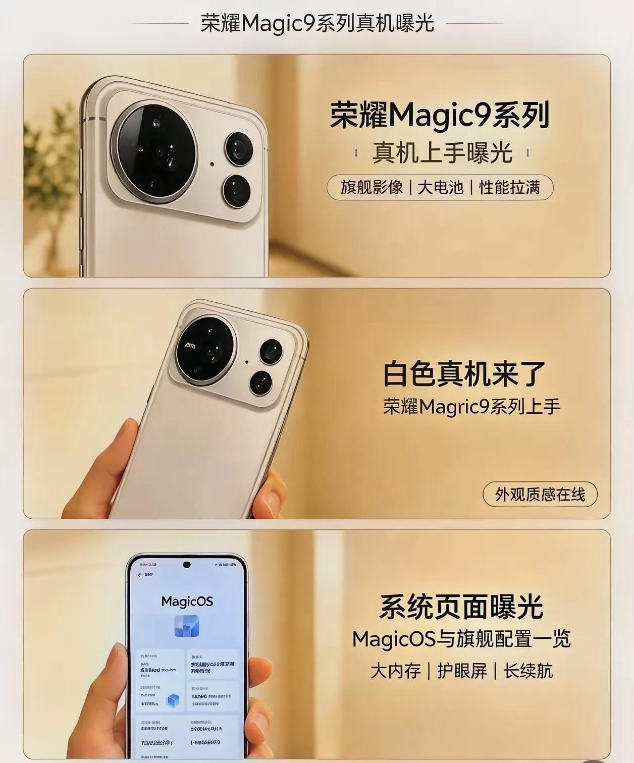荣耀Magic9真机流出！白色版本亮相，外观系统双双曝光，网上流出荣耀Magic