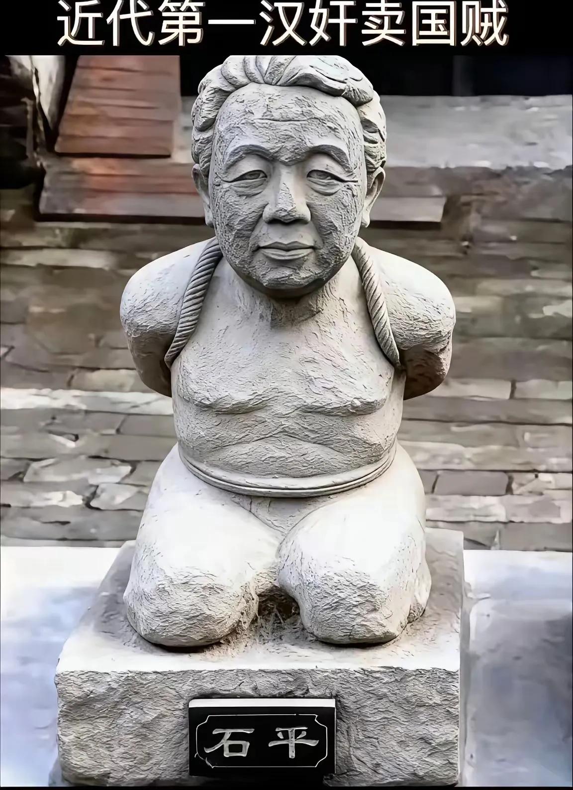 欢迎围观！大汉奸石平的石刻跪像已经制作出来了！也不知道是哪个网友的杰作，真是