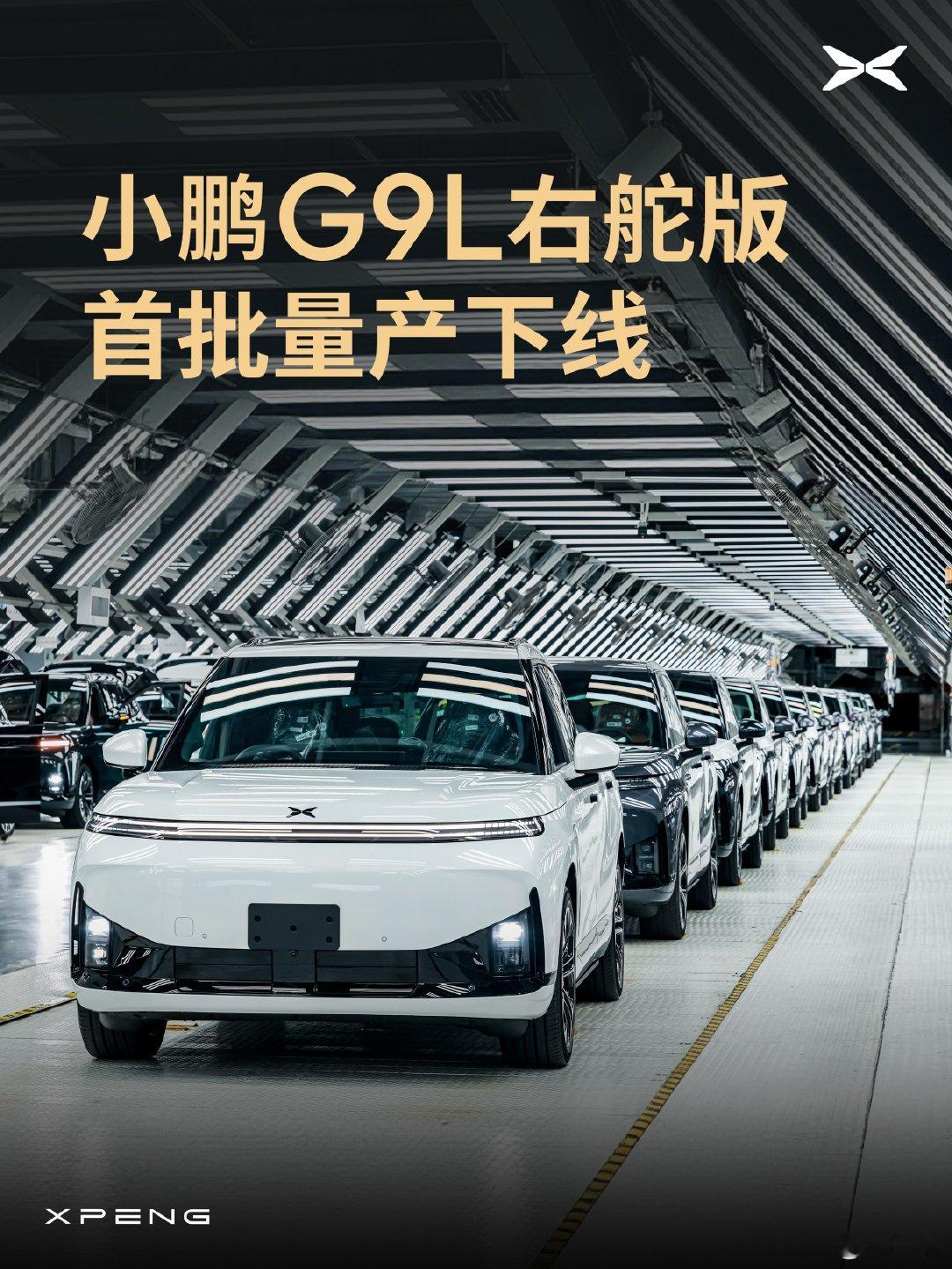 今天，小鹏的G9L的第一批右舵车型已经在广州基地下线。我的反应就是：小鹏汽车已经把产品的国际化当做和