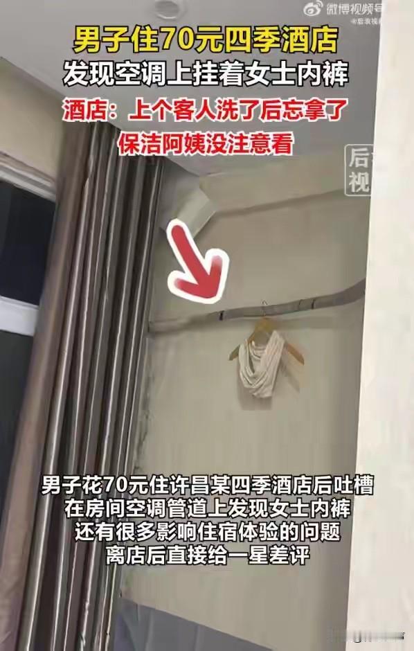 河南许昌，一男子为图省钱入住70元一晚的廉价酒店，开空调想凉快凉快，一抬头竟发现
